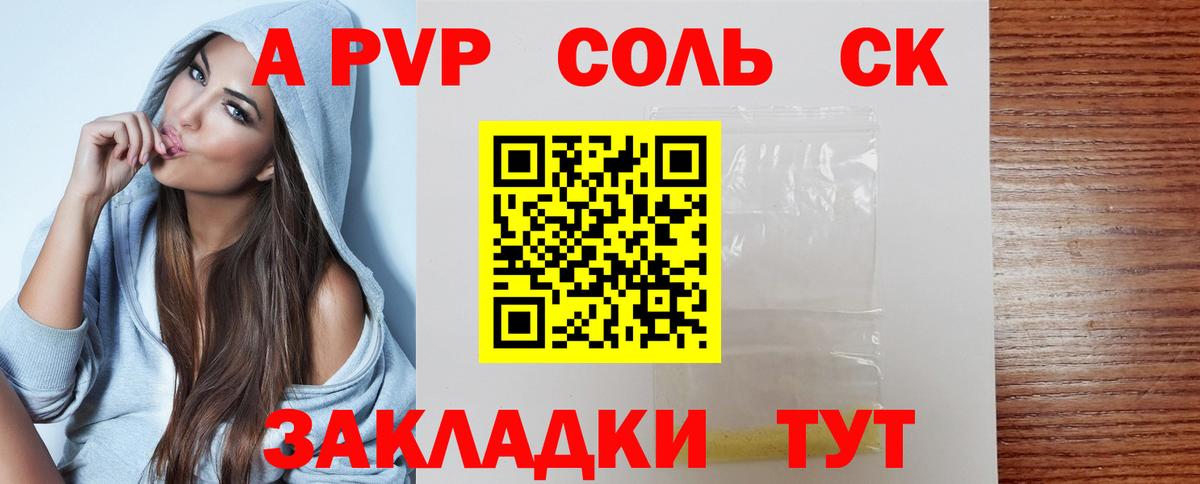 А ПВП мука  A PVP Соль  Геленджик  APVP Crystall  A PVP  Вход с VPN 