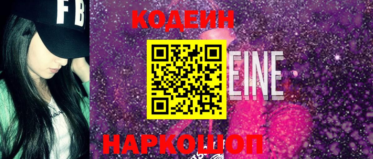 Кодеин напиток Lean (лин) Геленджик